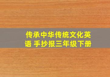 传承中华传统文化英语 手抄报三年级下册